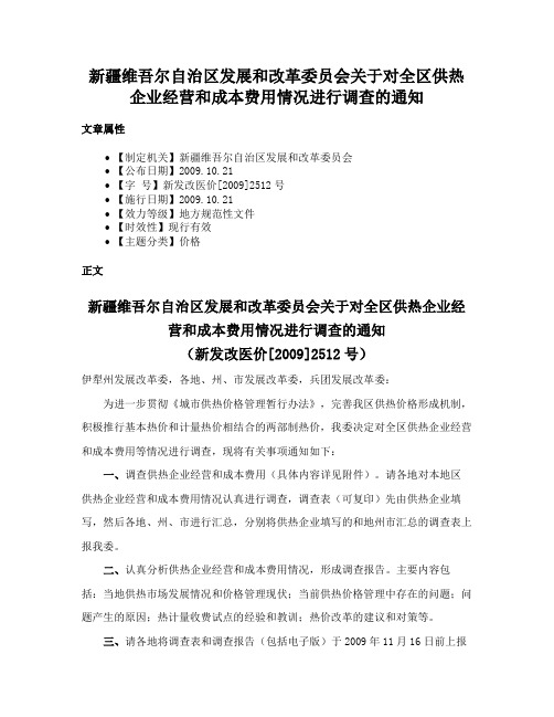 新疆维吾尔自治区发展和改革委员会关于对全区供热企业经营和成本费用情况进行调查的通知