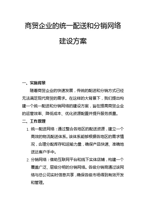 商贸企业的统一配送和分销网络建设方案(二)