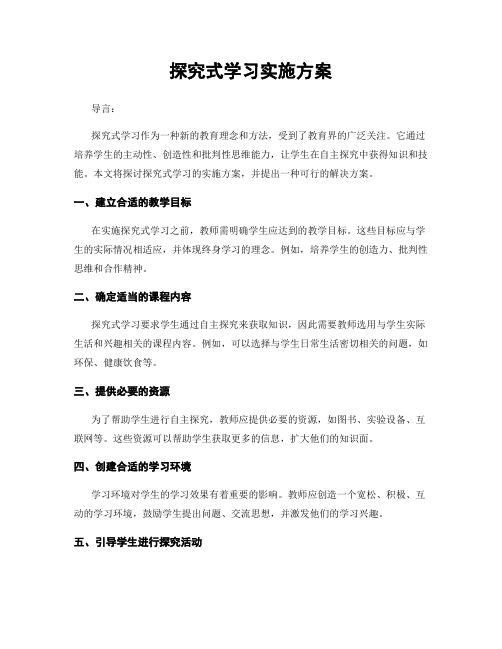 探究式学习实施方案