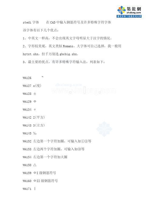 在cad中输入钢筋符号及许多特殊字符字体_secret
