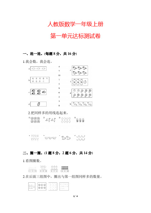 【人教版】一年级数学上册《第一单元测试卷》(附答案)