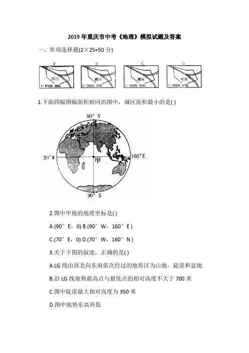 2019年重庆中考《地理》模拟试题及答案