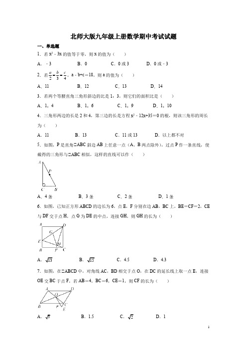 北师大版九年级上册数学期中考试试卷含答案