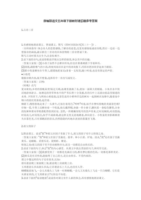 部编版语文五年级下册教材课后题参考答案