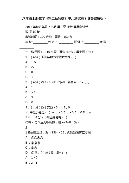 八年级上册数学《第二章实数》单元测试卷（含答案解析）