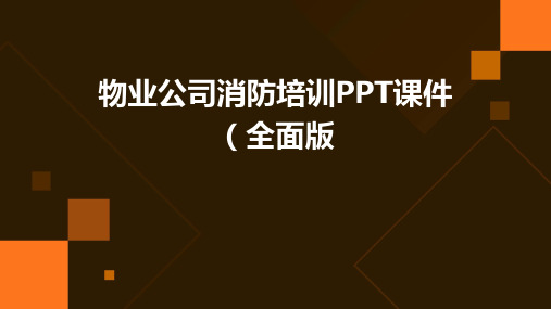 物业公司消防培训PPT课件(全面版)PPT课件