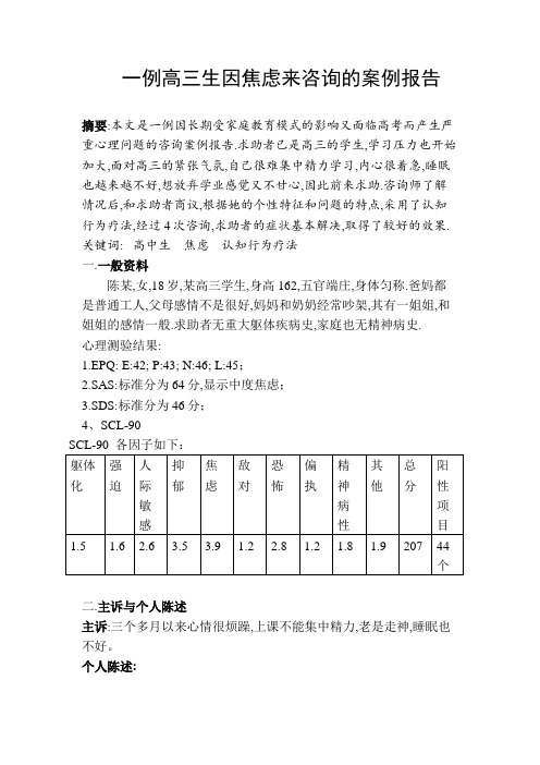 (认知行为疗法)一例高三生因焦虑来咨询的案例报告