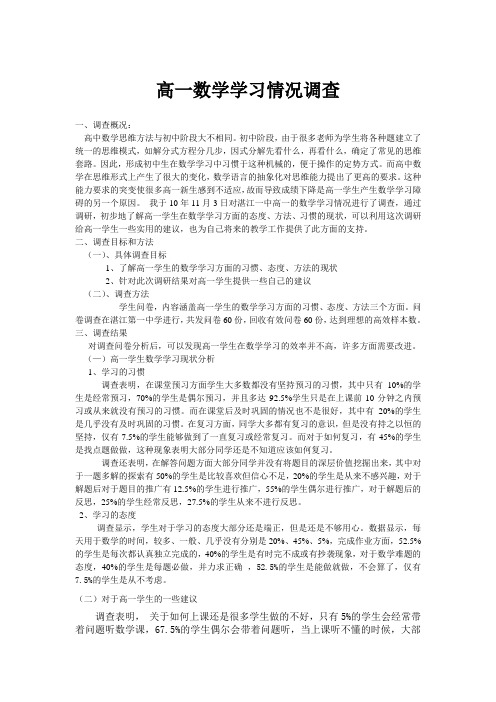 高一数学学习情况调查0