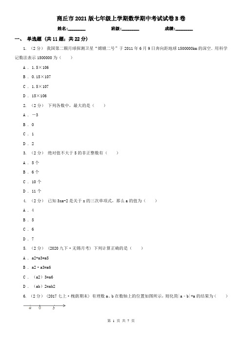 商丘市2021版七年级上学期数学期中考试试卷B卷