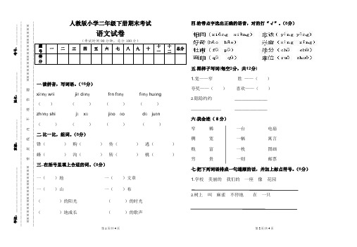 人教版小学二年级语文下册期末考试1