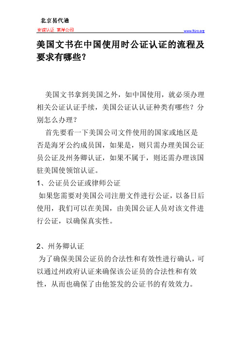 美国文书在中国使用时公证认证的流程及要求有哪些