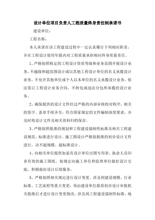 设计单位项目负责人工程质量终身责任制承诺书 最新 协议 承诺 模板 样本 合同.doc