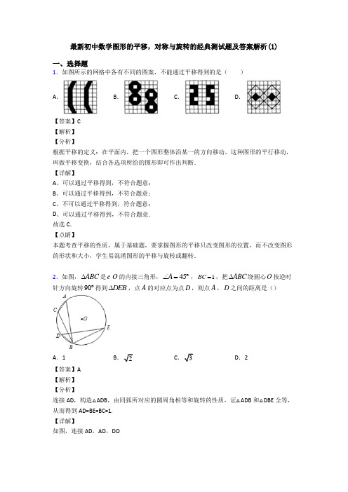 最新初中数学图形的平移,对称与旋转的经典测试题及答案解析(1)