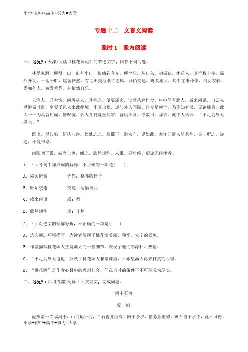 配套K12济南专版中考语文总复习专题十二文言文阅读课时1真题过招