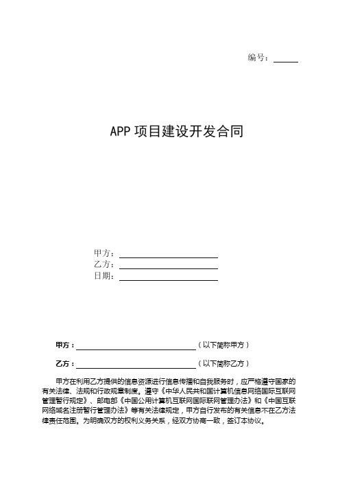 APP项目建设开发合同书-最新通用