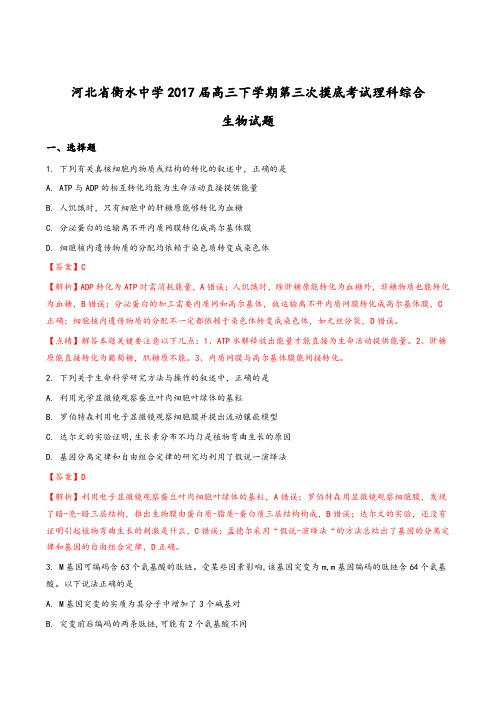 【全国百强校】河北省衡水中学2017届高三下学期第三次摸底考试理科综合生物试题(解析版)