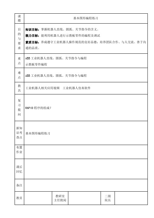 工业机器人技术基础及应用教案最新完整版