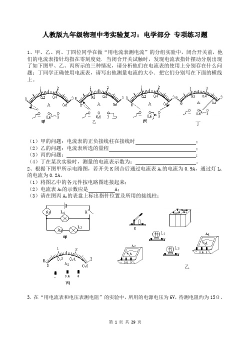 人教版九年级物理中考实验复习：电学部分 专项练习题(含答案)