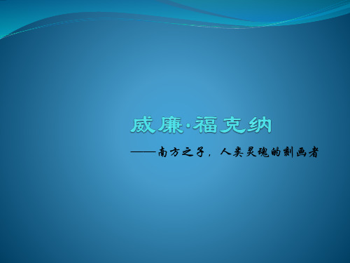 威廉福克纳代表作ppt