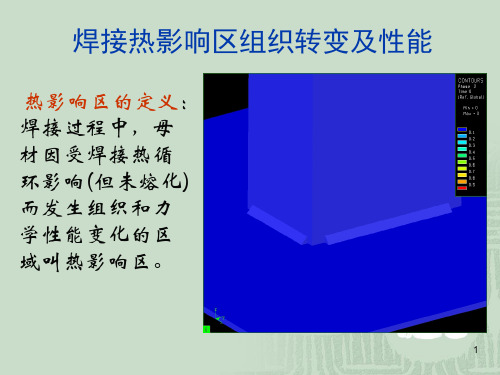 热影响区的组织与性能ppt课件