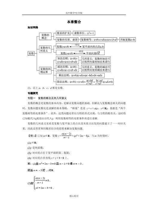 人教版数学高二A版选修1-2本章整合 第三章数系的扩充与复数的引入