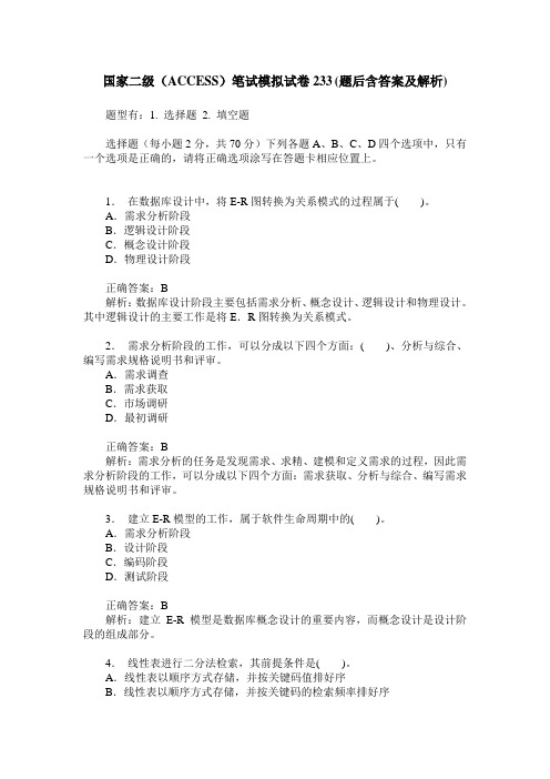 国家二级(ACCESS)笔试模拟试卷233(题后含答案及解析)