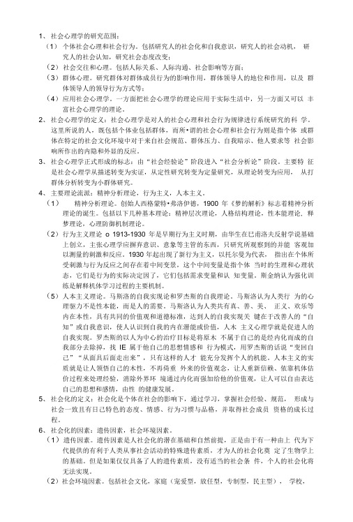 [精品]社会心理学的考试重点.doc