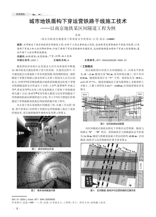 城市地铁盾构下穿运营铁路干线施工技术——以南京地铁某区间隧道工程为例