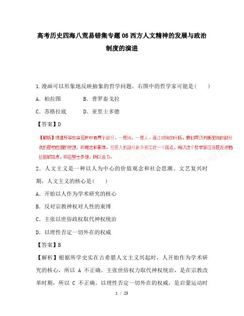 高考历史四海八荒易错集专题06西方人文精神的发展与政治制度的演进 (2)