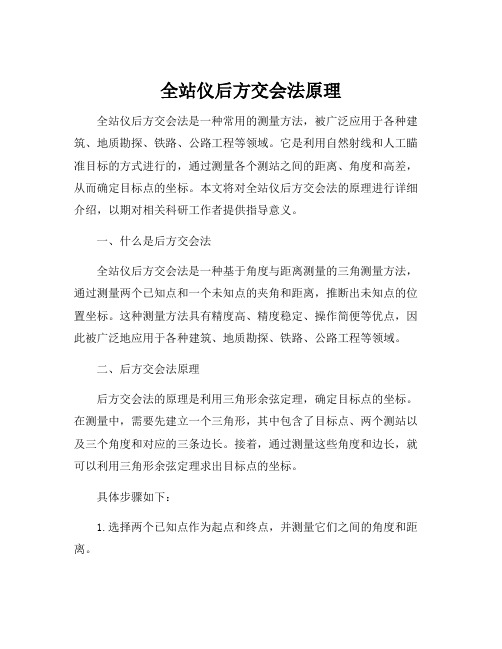 全站仪后方交会法原理