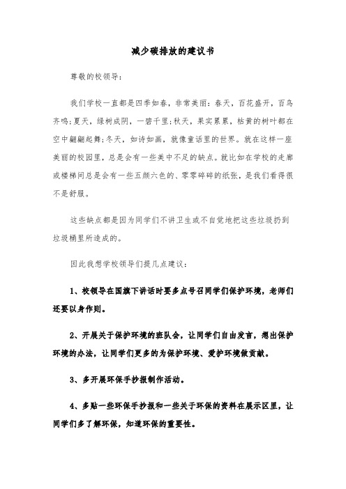 减少碳排放的建议书（三篇）