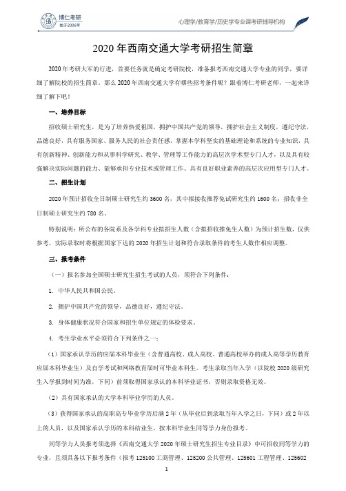 2020年西南交通大学考研招生简章