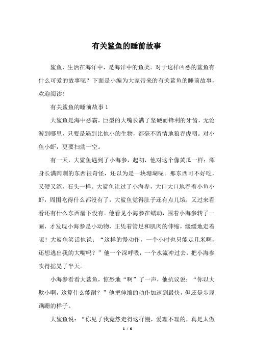 有关鲨鱼的睡前故事