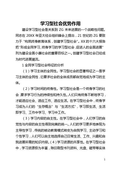 学习型社会优势作用(全文)