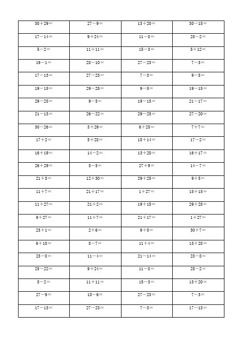 一年级数学30以内加减法200道口算题