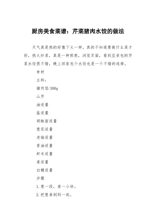 厨房美食菜谱:芹菜猪肉水饺的做法_2