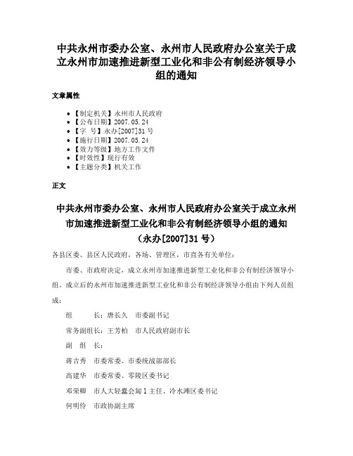 中共永州市委办公室、永州市人民政府办公室关于成立永州市加速推进新型工业化和非公有制经济领导小组的通知