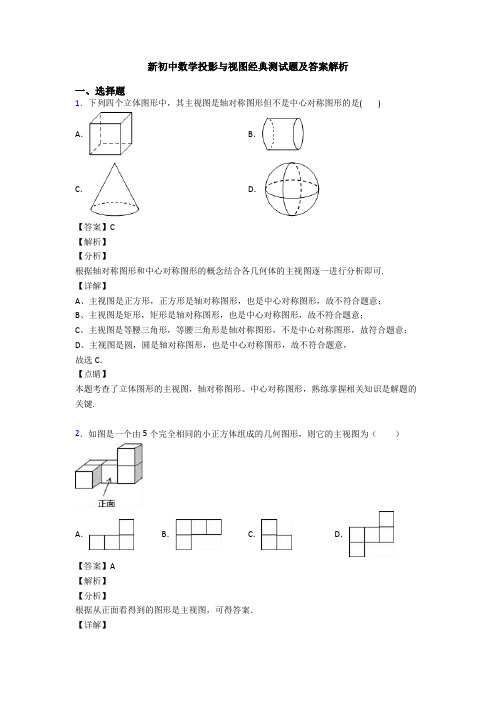 新初中数学投影与视图经典测试题及答案解析