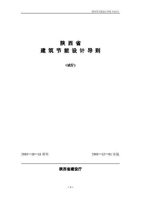 【VIP专享】陕西省建筑节能设计导则