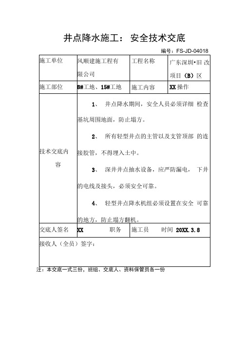 井点降水施工-安全技术交底记录