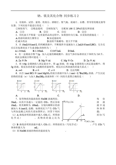 高中化学钠、镁及其化合物 同步练习2苏教版 必修1