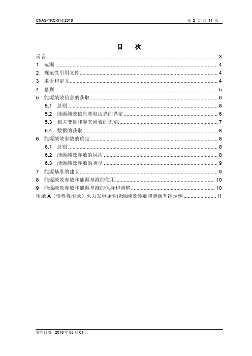 能源管理体系(EnMS)能源绩效参数和能源基准的建立方法及认证审核