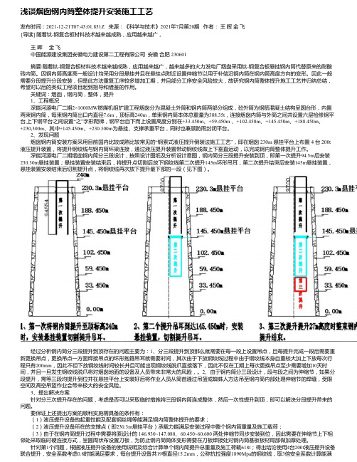 浅谈烟囱钢内筒整体提升安装施工工艺