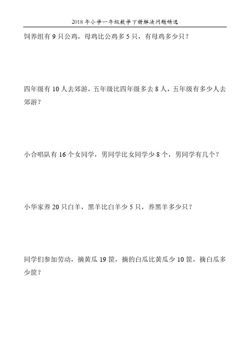 2018年小学一年级数学下册解决问题精选84