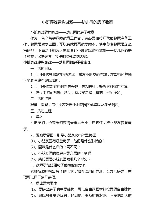 小班游戏建构游戏——幼儿园的房子教案