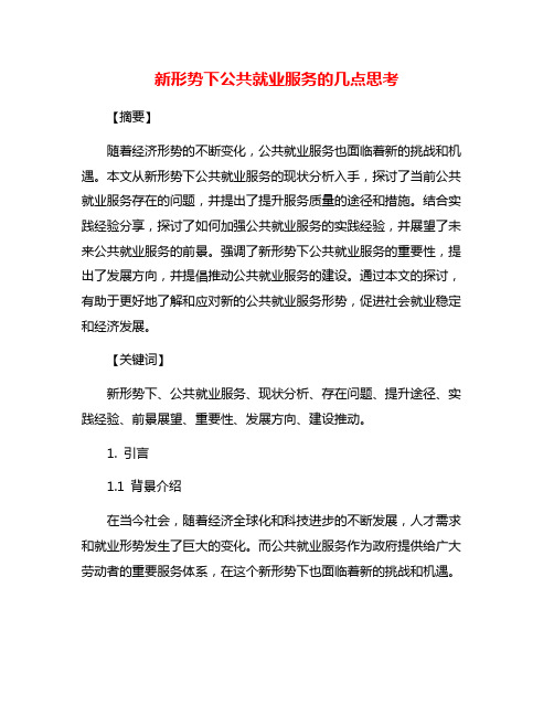 新形势下公共就业服务的几点思考