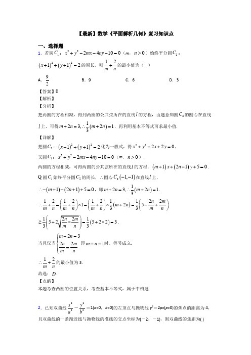 高考数学压轴专题最新备战高考《平面解析几何》真题汇编含答案