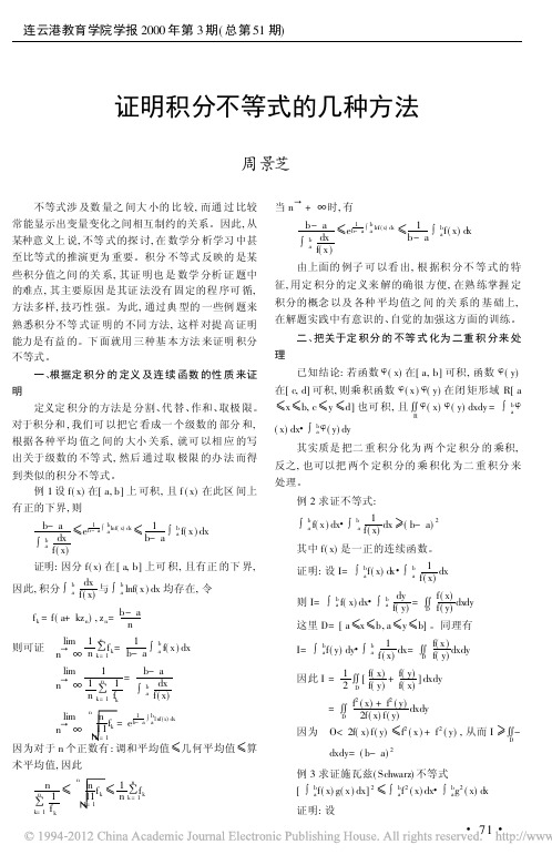 A证明积分不等式的几种方法_周景芝