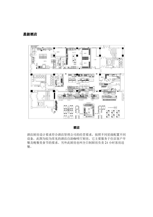 星级酒店厨房餐厅布置案例