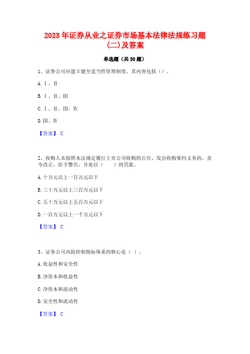 2023年证券从业之证券市场基本法律法规练习题(二)及答案